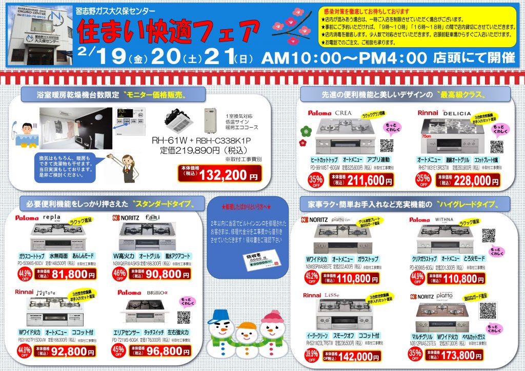 住まい快適フェアチラシ表面