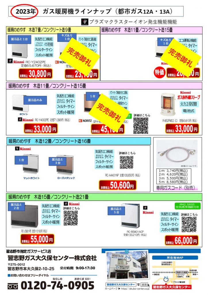 在庫処分一掃SALE!! | 習志野ガス大久保センター